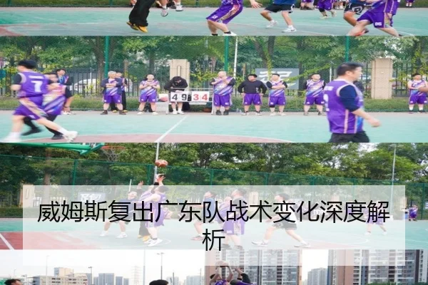 威姆斯复出广东队战术变化深度解析