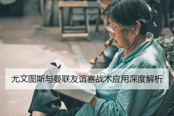 you-wen-tu-si-yu-man-lian-you-yi-sai-zhan-shu-ying-yong-shen-du-jie-xi-2-262.jpg