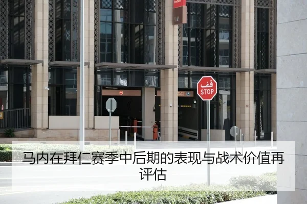 马内在拜仁赛季中后期的表现与战术价值再评估