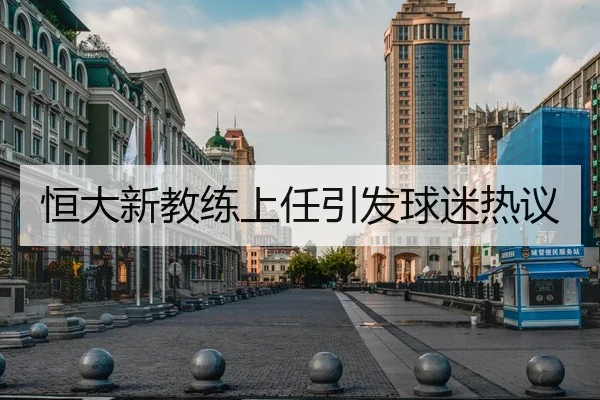 恒大新教练上任引发球迷热议